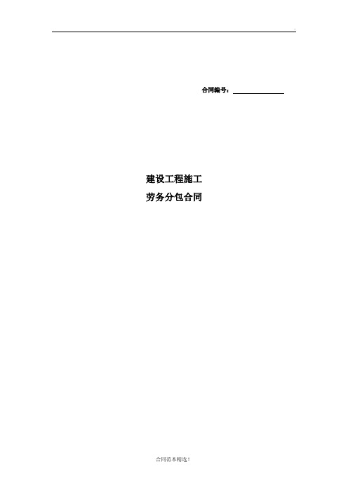 建设工程劳务分包合同(最新版)