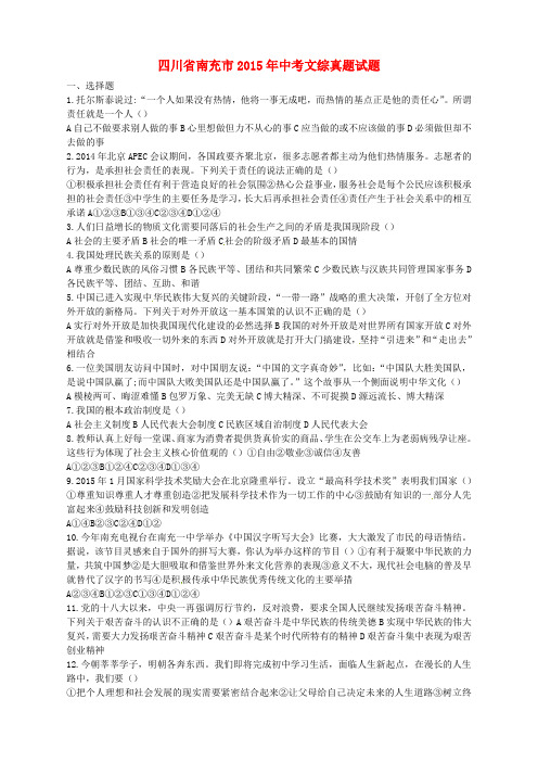 四川省南充市2015年中考文综真题试题(含答案)