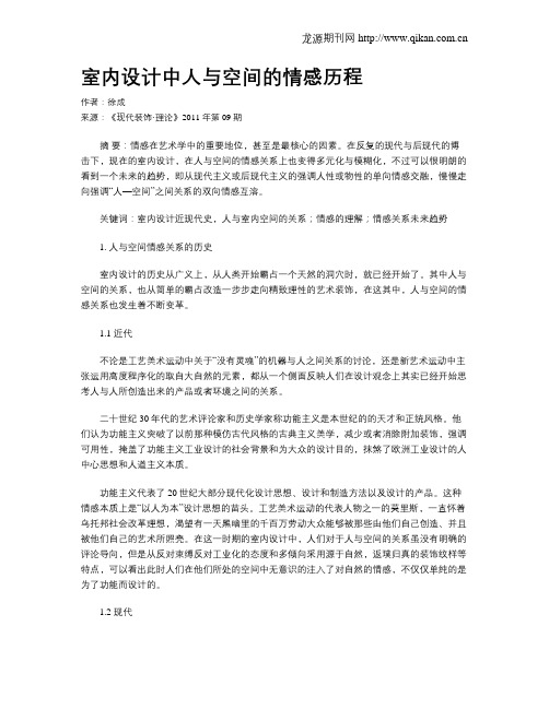 室内设计中人与空间的情感历程