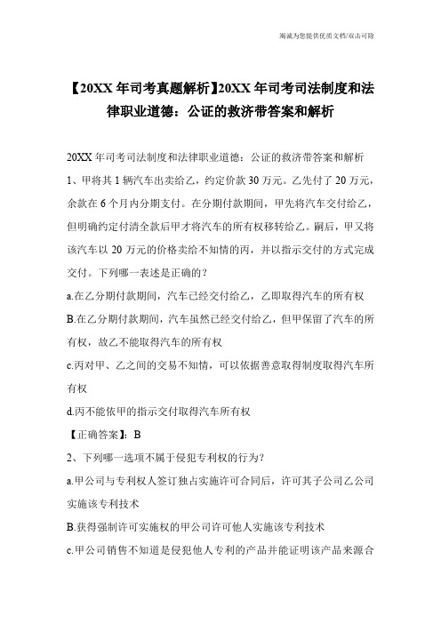 【20XX年司考真题解析】20XX年司考司法制度和法律职业道德：公证的救济带答案和解析_0