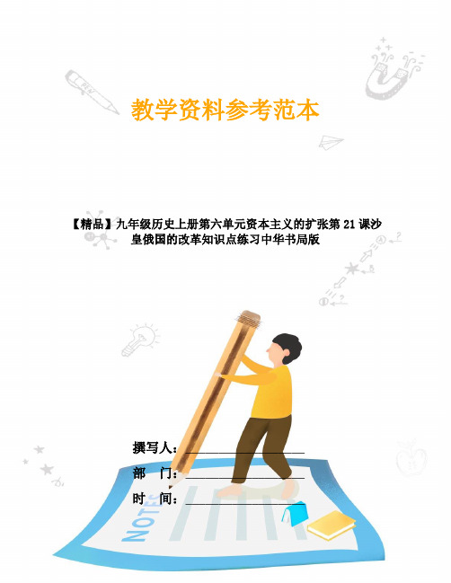 【精品】九年级历史上册第六单元资本主义的扩张第21课沙皇俄国的改革知识点练习中华书局版