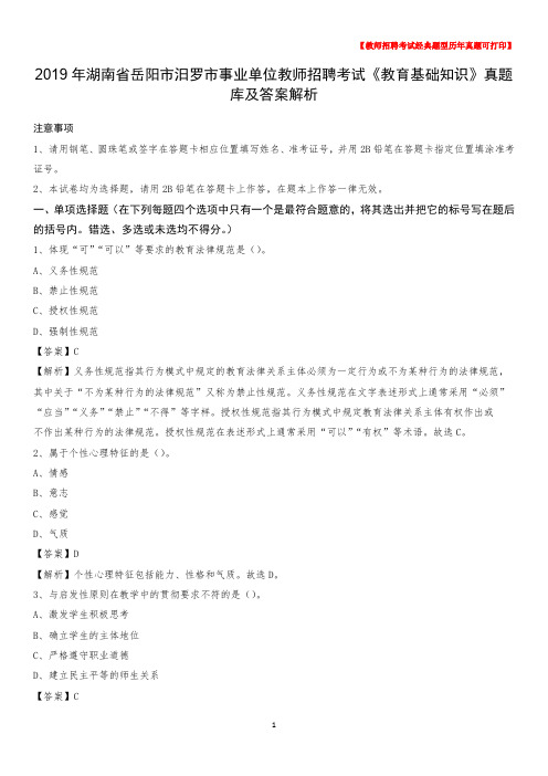 2019年湖南省岳阳市汨罗市事业单位教师招聘考试《教育基础知识》真题库及答案解析