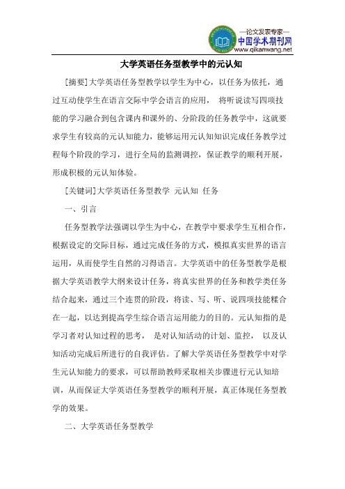 大学英语任务型教学中的元认知
