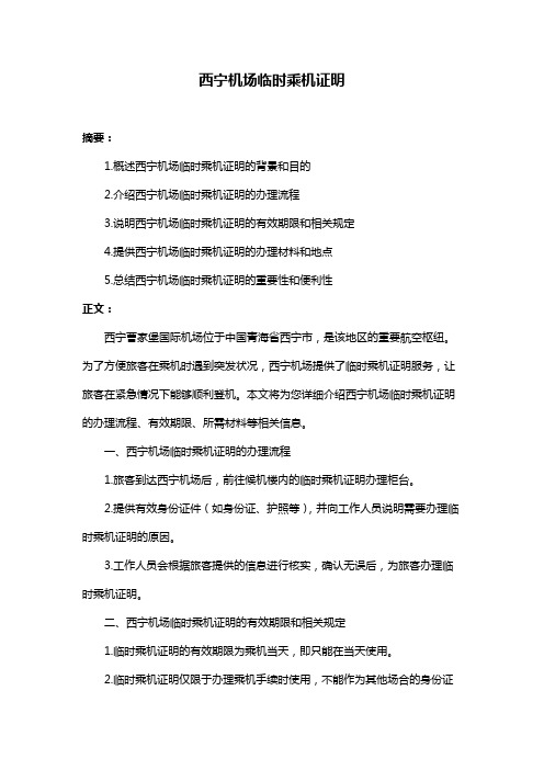 西宁机场临时乘机证明
