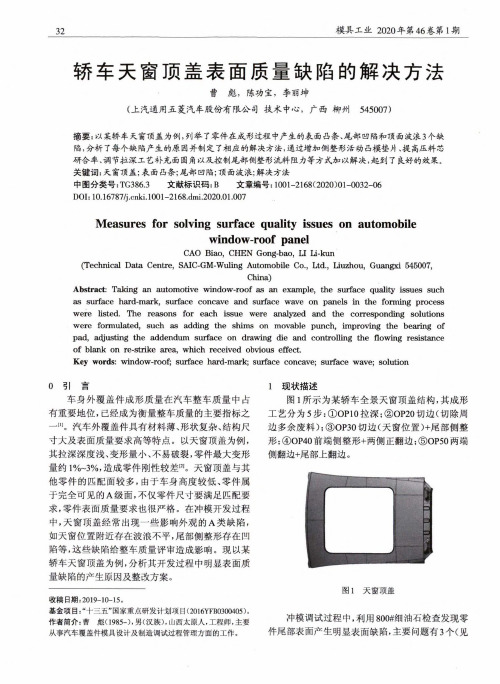 轿车天窗顶盖表面质量缺陷的解决方法