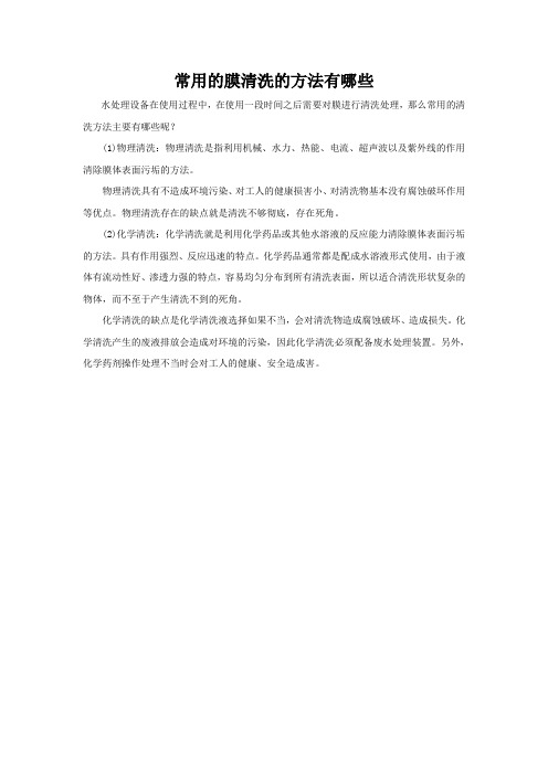 常用的膜清洗的方法有哪些