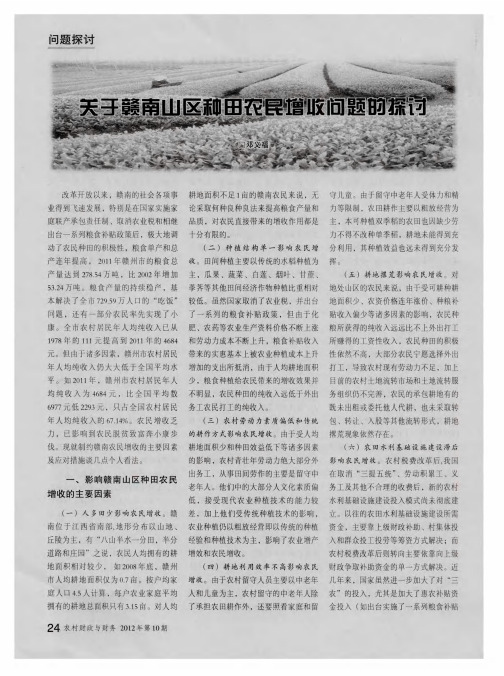 关于赣南山区种田农民增收问题的探讨