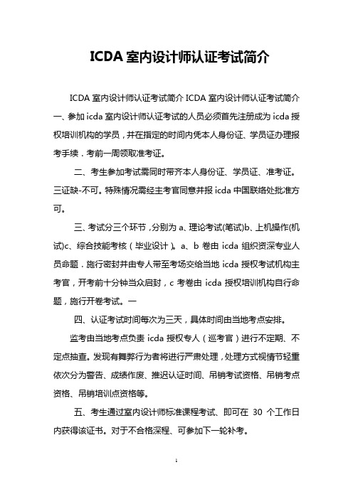 ICDA室内设计师认证考试简介