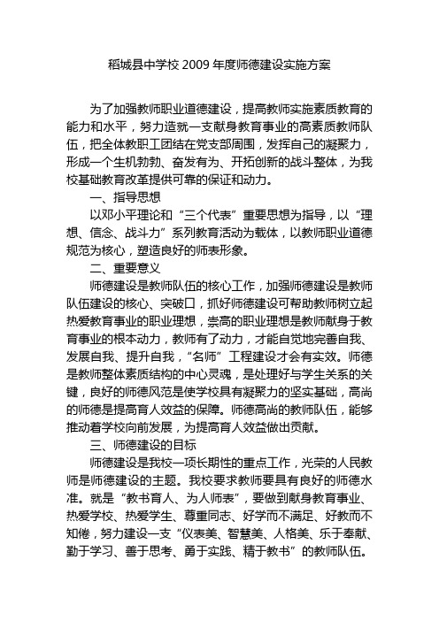 师德建设实施方案09