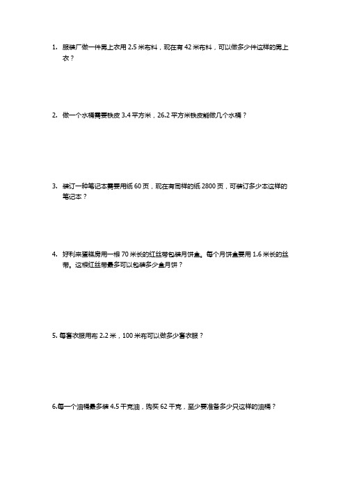 小数除法应用题进一法或舍尾法