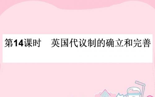 2017届高考历史一轮复习   第14课时 英国代议制的确立和完善课件