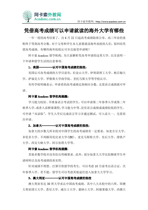 凭借高考成绩可以申请就读的海外大学有哪些