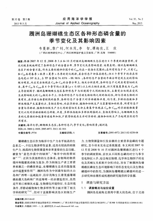 涠洲岛珊瑚礁生态区各种形态磷含量的季节变化及其影响因素