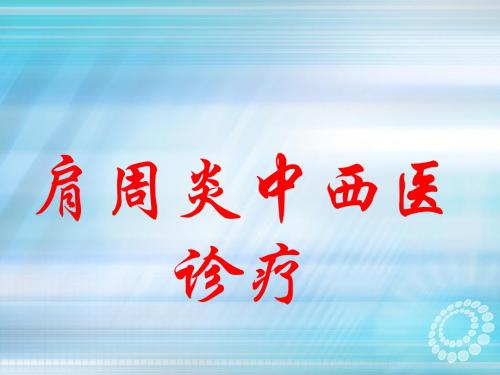 肩周炎的中西医诊疗版ppt课件