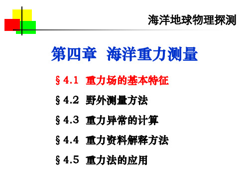 海洋地球物理探测4—海洋重力测量1