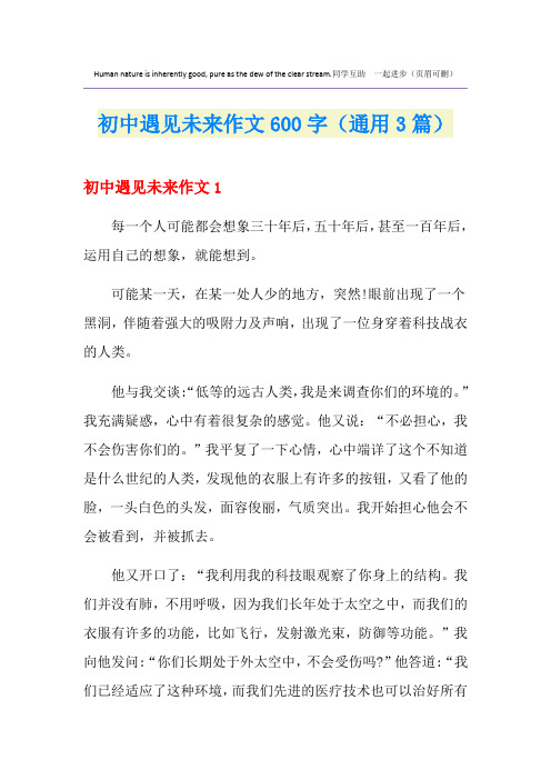 初中遇见未来作文600字(通用3篇)