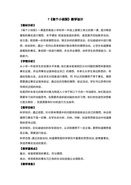 7做个小侦探教案及反思