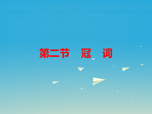 【人教版】2017届中考英语语法知识归纳(2)冠词ppt精品课件