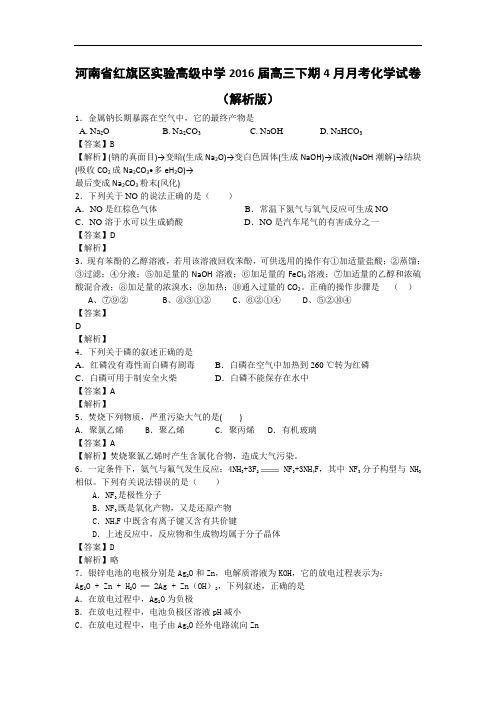 河南省红旗区实验高级中学2016届高三下学期4月月考化
