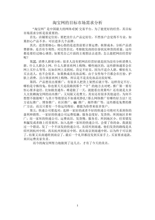 淘宝网的目标市场需求分析