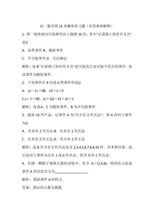 高二数学第13章概率练习题(有答案和解释)
