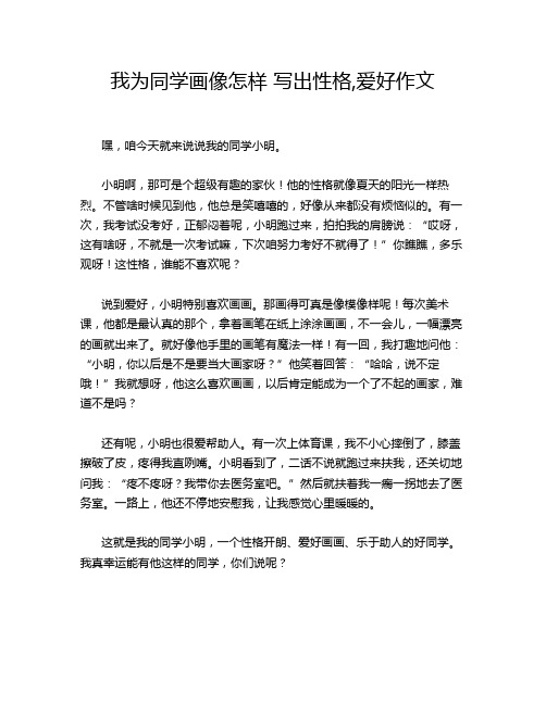 我为同学画像怎样 写出性格,爱好作文