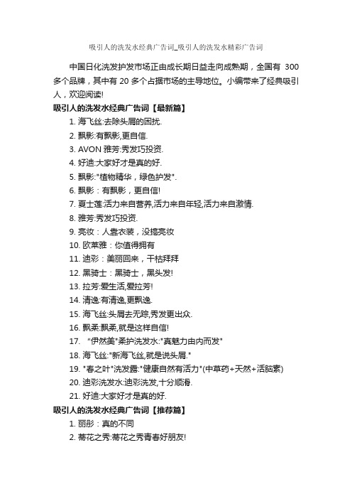 吸引人的洗发水经典广告词_吸引人的洗发水精彩广告词_经典广告词_