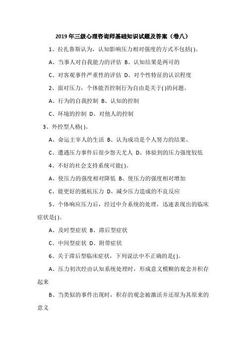 2019年三级心理咨询师基础知识试题及答案(卷八)