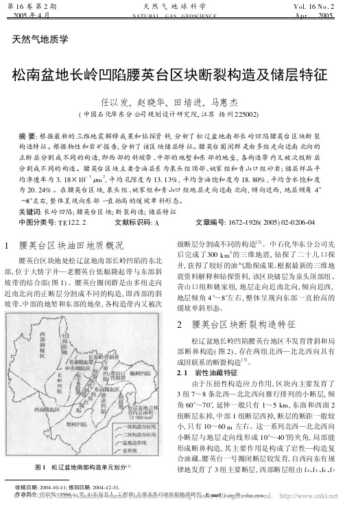 松南盆地长岭凹陷腰英台区块断裂构造及储层特征