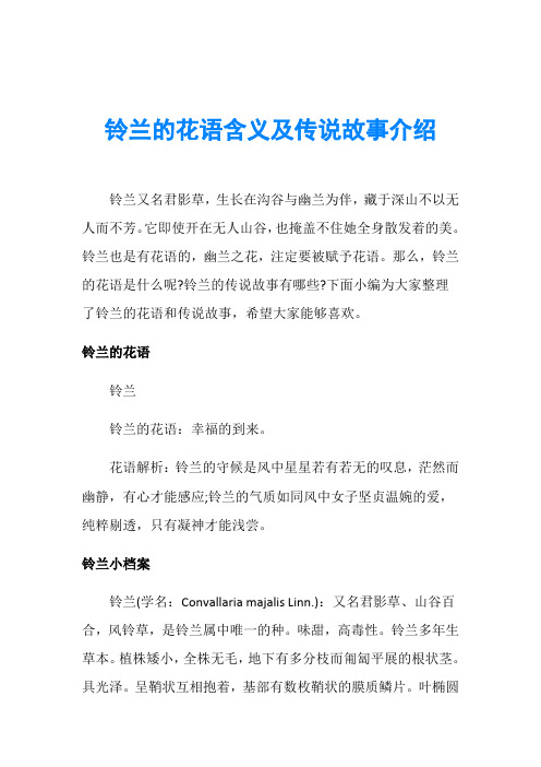 铃兰的花语含义及传说故事介绍