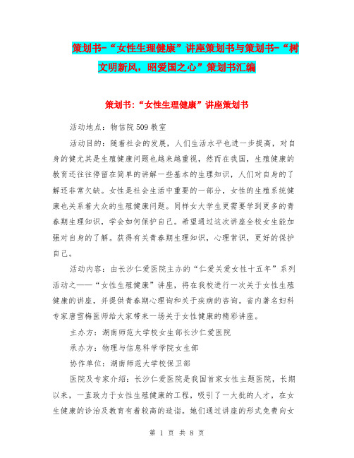 策划书-“女性生理健康”讲座策划书与策划书-“树文明新风,昭爱国之心”策划书汇编