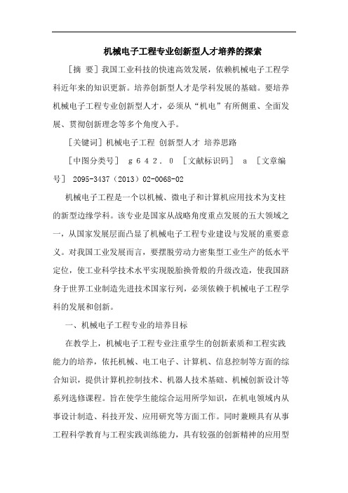 机械电子工程专业创新型人才培养的探索