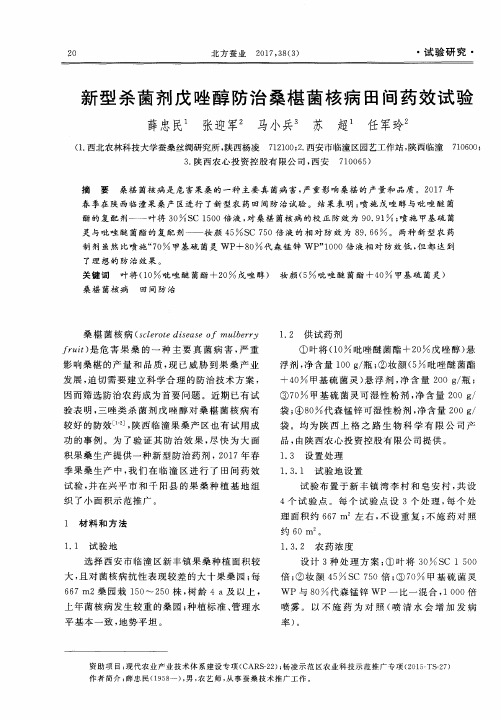 新型杀菌剂戊唑醇防治桑椹菌核病田间药效试验