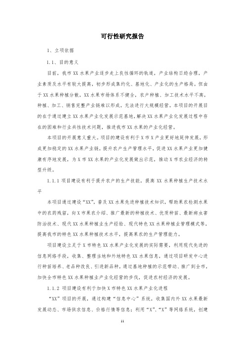 农业类科技计划项目可行性报告模板