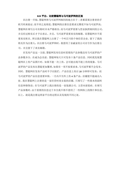 马可波罗与慧聪网在注册与发布产品时的异同