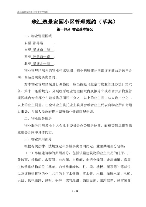 珠江逸景家园小区业主管理规约