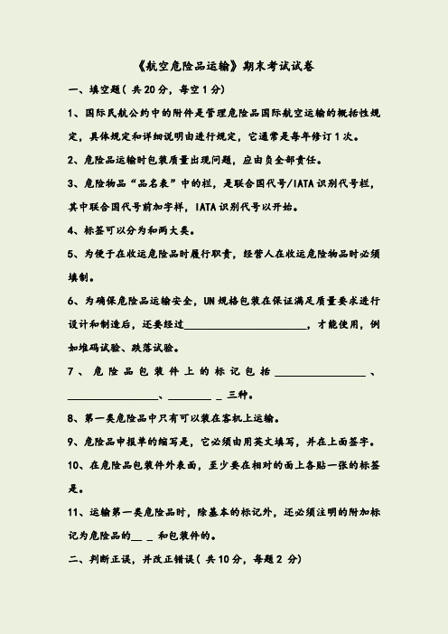 航空危险品运输结课考试试题