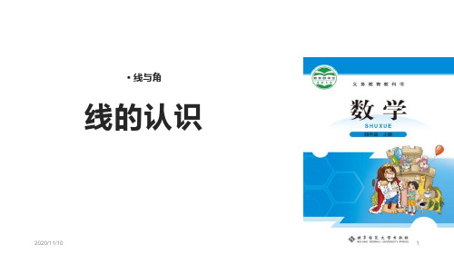 北师大版四年级上册数学 《线的认识》线与角PPT教学课件