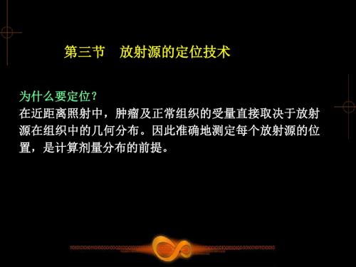 肿瘤放射物理学-物理师资料-7.3 放射源的定位技术