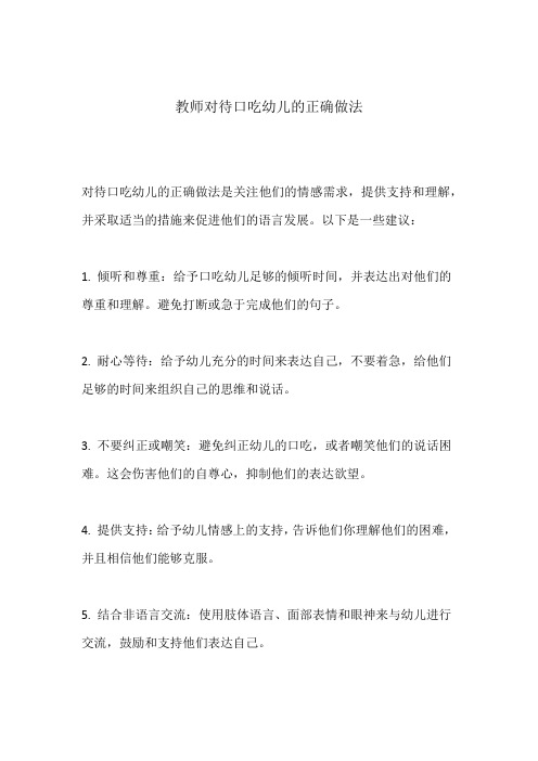 教师对待口吃幼儿的正确做法