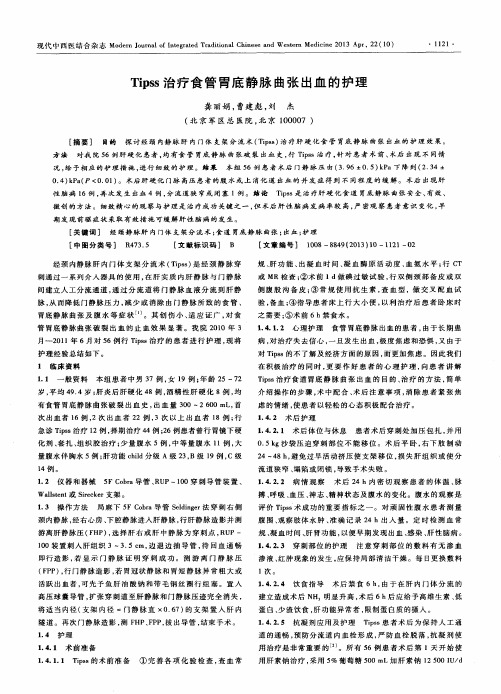 Tipss治疗食管胃底静脉曲张出血的护理