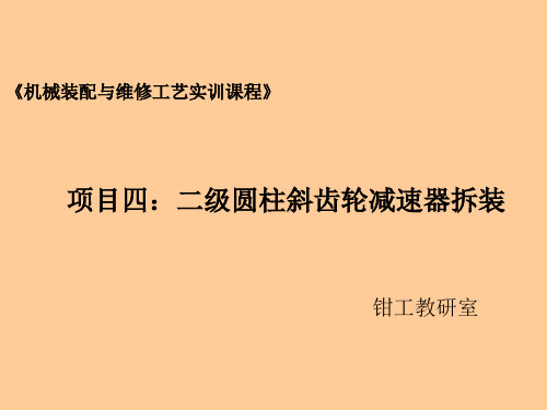 二级圆柱斜齿轮减速器拆装实训教材PPT
