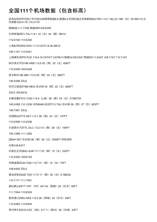 全国111个机场数据（包含标高）