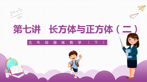 五年级趣味数学第7讲  长方体与正方体(二)