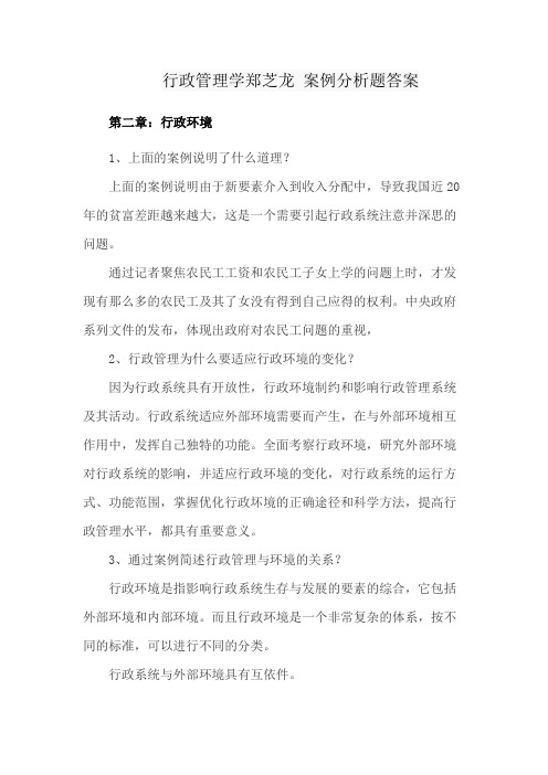 行政管理学郑芝龙 案例分析题答案