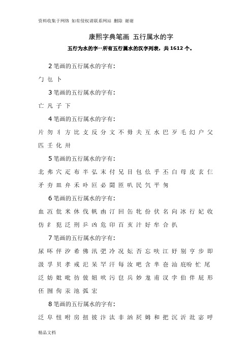 康熙字典笔画 五行属水的字