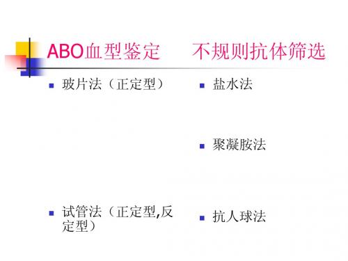 ABO血型鉴定