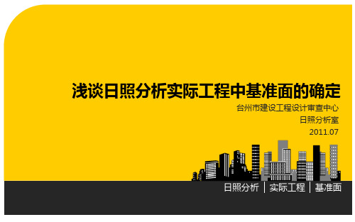 浅析日照分析基准面的确定PPT课件