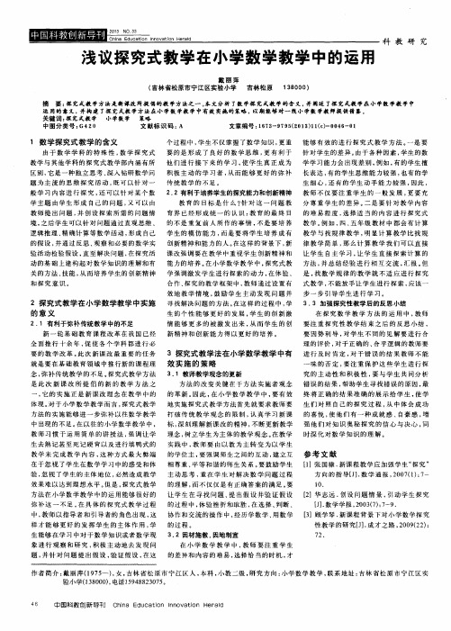 浅议探究式教学在小学数学教学中的运用