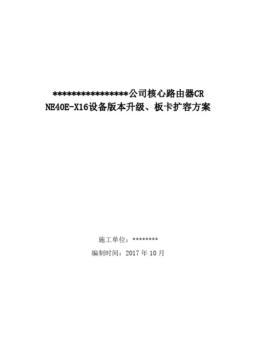 核心路由器 NE40E  设备版本升级、板卡扩容方案